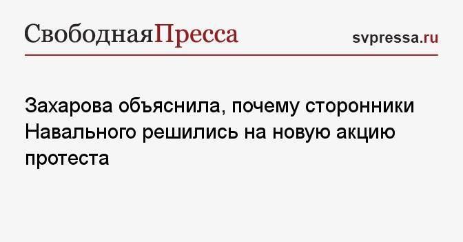 Захарова объяснила, почему сторонники Навального решились на новую акцию протеста