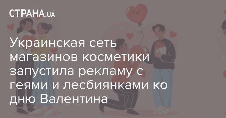 Украинская сеть магазинов косметики запустила рекламу с геями и лесбиянками ко дню Валентина