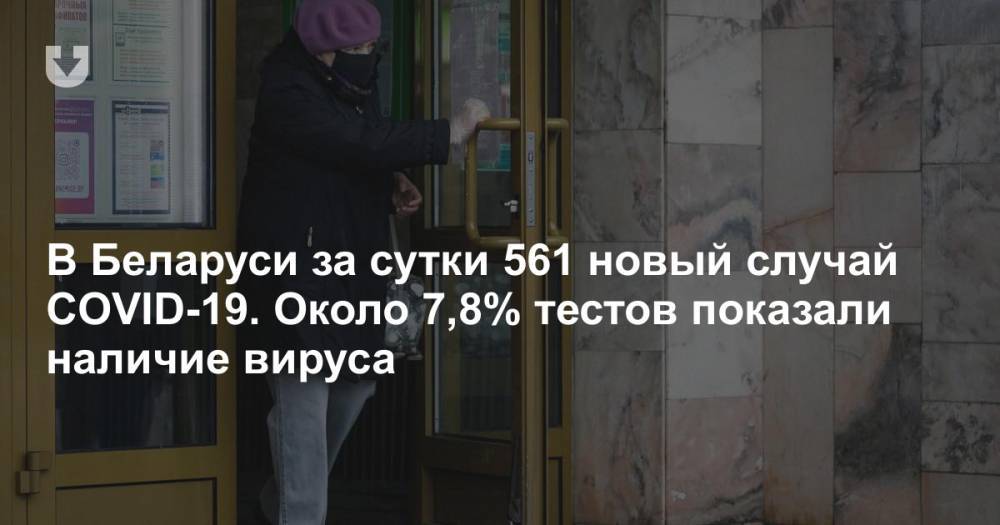 В Беларуси за сутки 561 новый случай COVID-19. Около 7,8% тестов показали наличие вируса