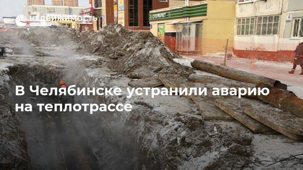 В Челябинске устранили аварию на теплотрассе