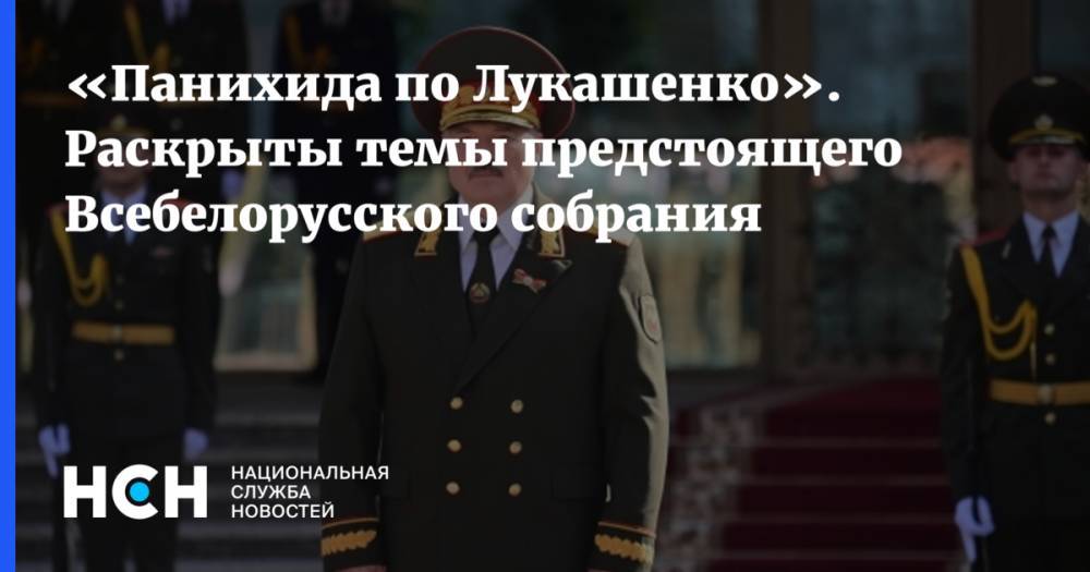 «Панихида по Лукашенко». Раскрыты темы предстоящего Всебелорусского собрания