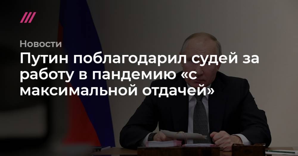 Путин поблагодарил судей за работу в пандемию «с максимальной отдачей»