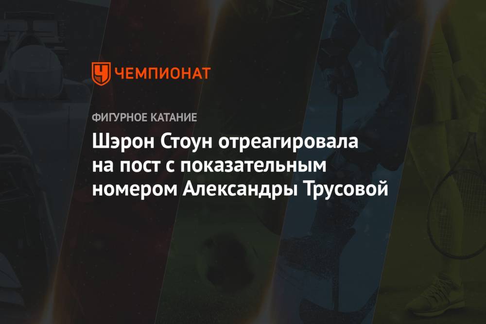 Шэрон Стоун отреагировала на пост с показательным номером Александры Трусовой