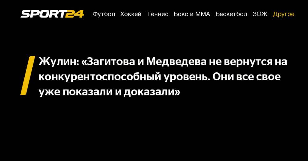 Жулин: «Загитова и Медведева не вернутся на конкурентоспособный уровень. Они все свое уже показали и доказали»