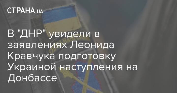В "ДНР" увидели в заявлениях Леонида Кравчука подготовку Украиной наступления на Донбассе