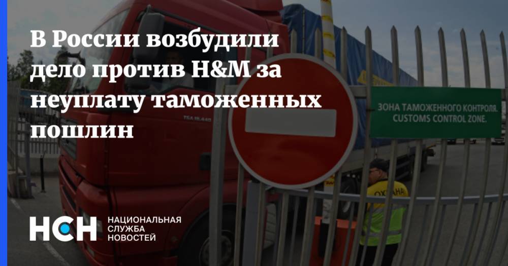 В России возбудили дело против H&M за неуплату таможенных пошлин