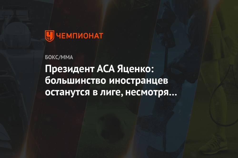 Президент ACA Яценко: большинство иностранцев останутся в лиге, несмотря на санкции