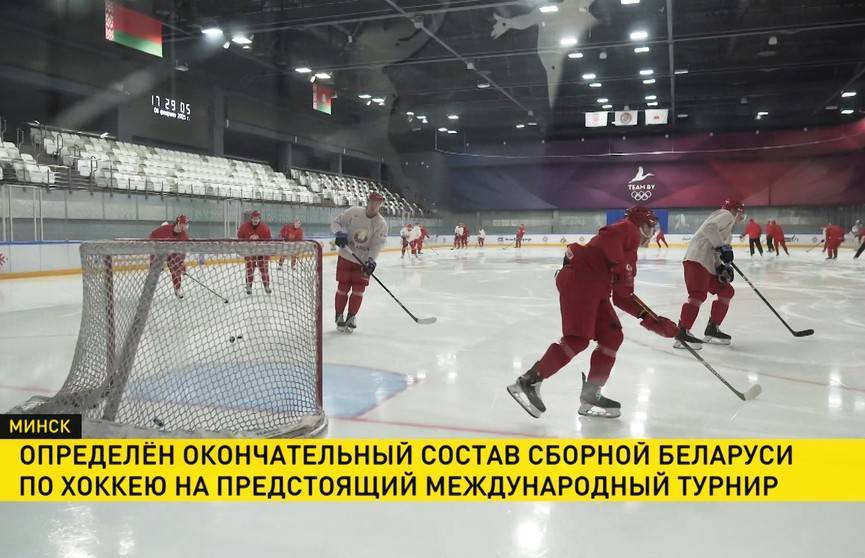 Определен состав сборной Беларуси по хоккею на международный турнир в Казахстане