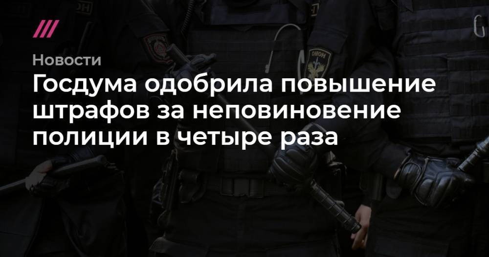 Госдума одобрила повышение штрафов за неповиновение полиции в четыре раза