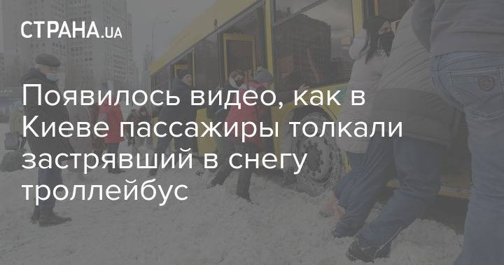 Появилось видео, как в Киеве пассажиры толкали застрявший в снегу троллейбус