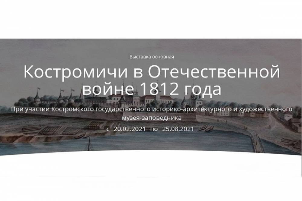 В Москве открылась выставка о костромичах — героях войны 1812 года
