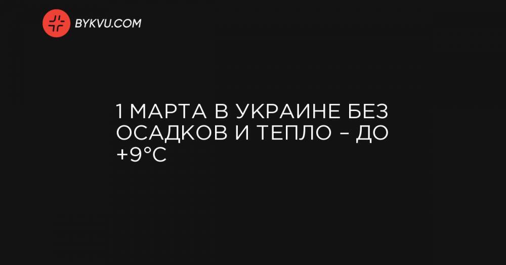 1 марта в Украине без осадков и тепло – до +9°C