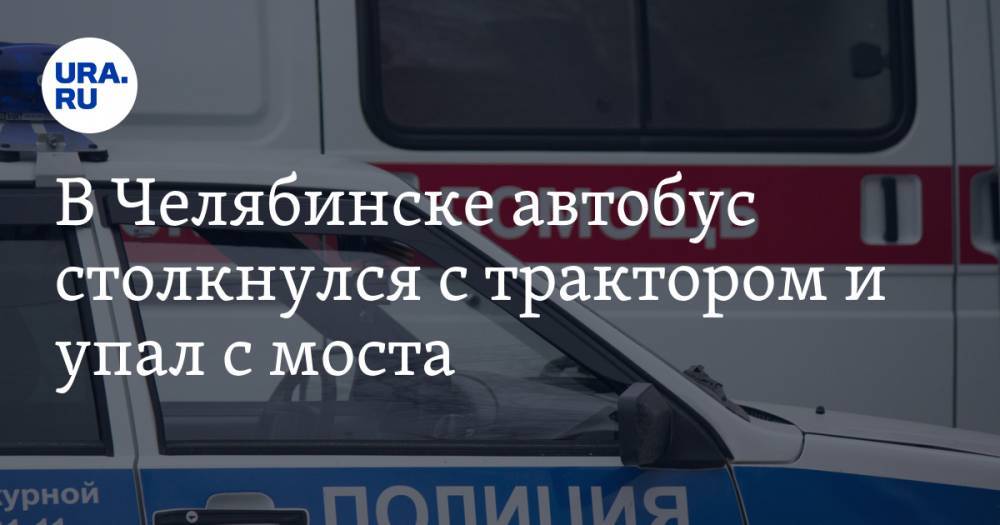 В Челябинске автобус столкнулся с трактором и упал с моста. Фото, видео