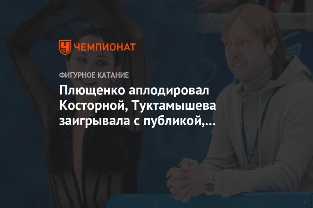 Плющенко аплодировал Косторной, Туктамышева заигрывала с публикой, Тутберидзе сияла. Фото