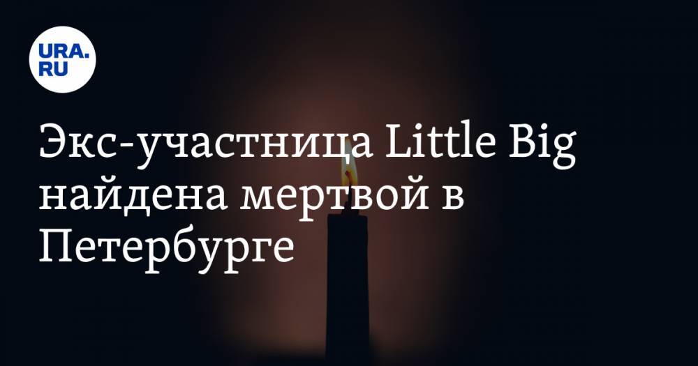 Экс-участница Little Big найдена мертвой в Петербурге