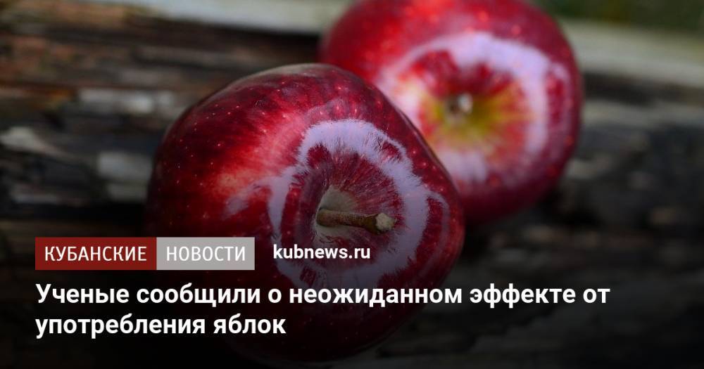 Ученые сообщили о неожиданном эффекте от употребления яблок
