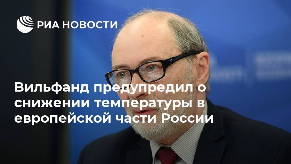 Вильфанд предупредил о снижении температуры в европейской части России