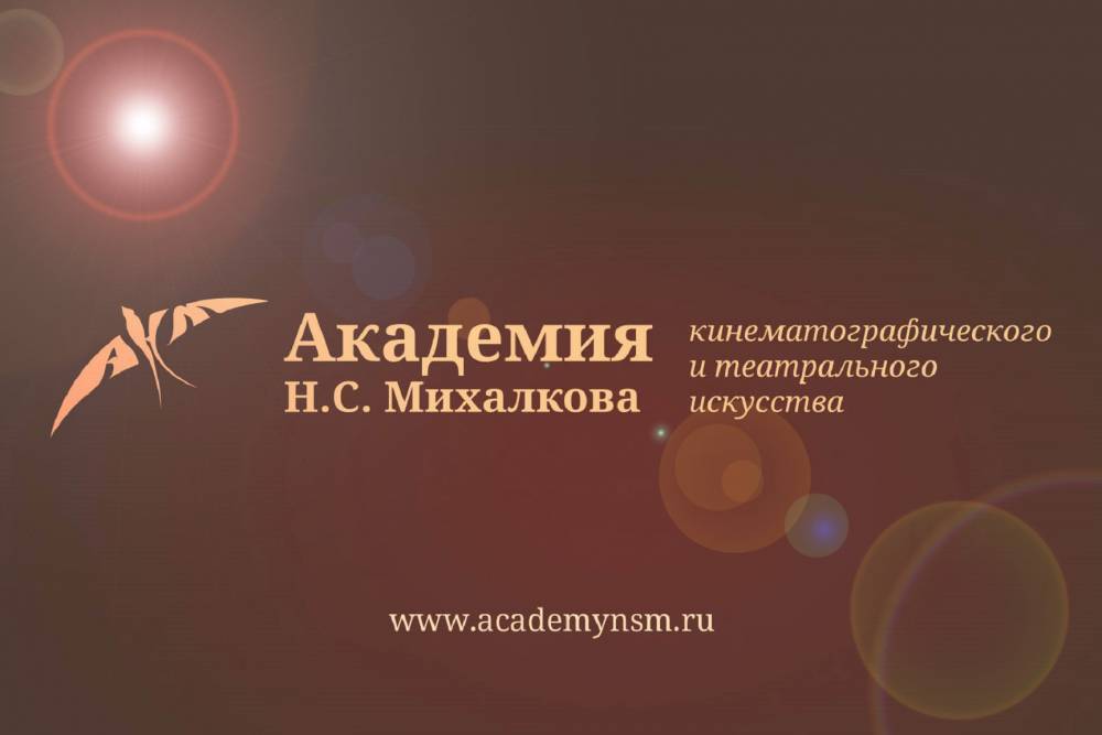 Академия Н.С. Михалкова открывает прием заявок на поступление на 2021/22 учебный год