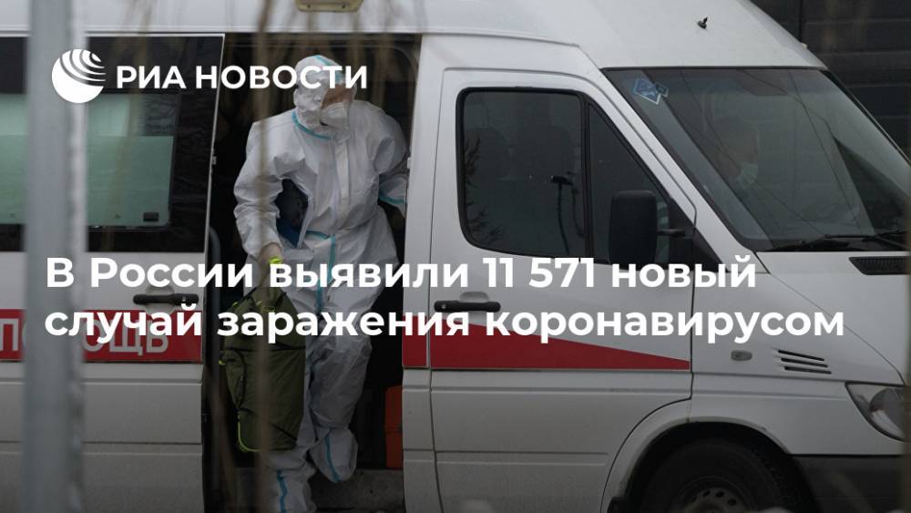 В России выявили 11 571 новый случай заражения коронавирусом