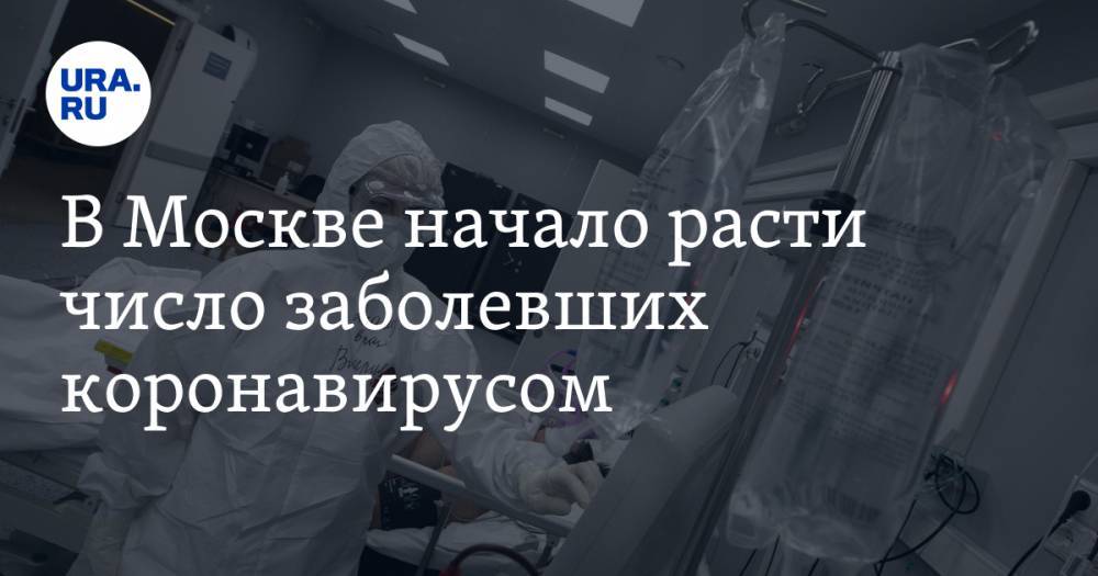 В Москве начало расти число заболевших коронавирусом