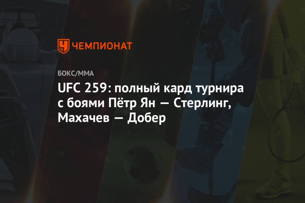 UFC 259: полный кард турнира с боями Пётр Ян — Стерлинг, Махачев — Добер