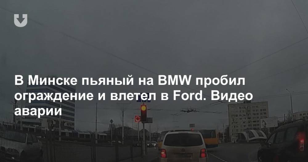 В Минске пьяный на BMW пробил ограждение и влетел в Ford. Видео аварии