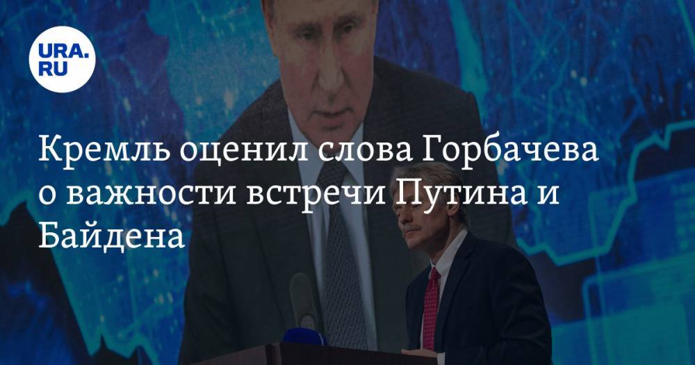 Кремль оценил слова Горбачева о важности встречи Путина и Байдена