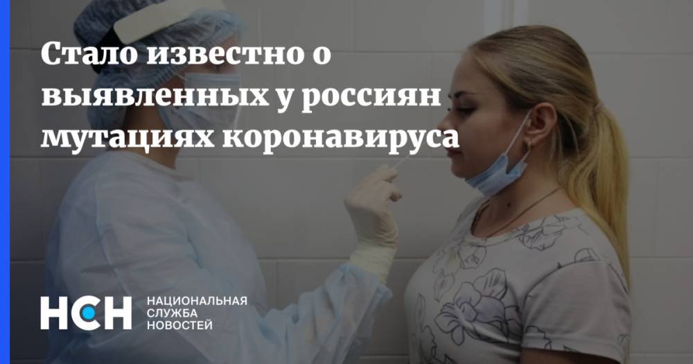 Стало известно о выявленных у россиян мутациях коронавируса