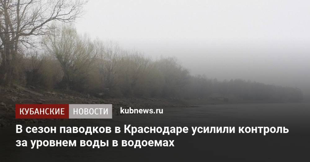 В сезон паводков в Краснодаре усилили контроль за уровнем воды в водоемах