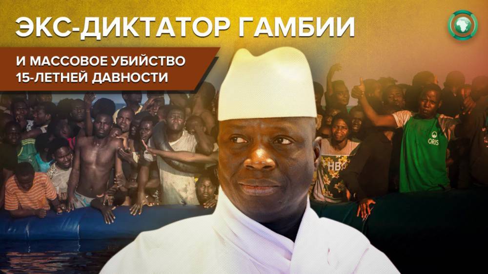 Гамбия готова встретить бывшего президента обвинениями в массовом убийстве