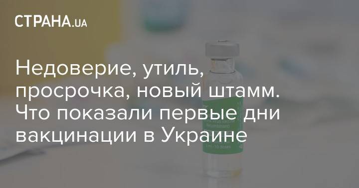 Недоверие, утиль, просрочка, новый штамм. Что показали первые дни вакцинации в Украине