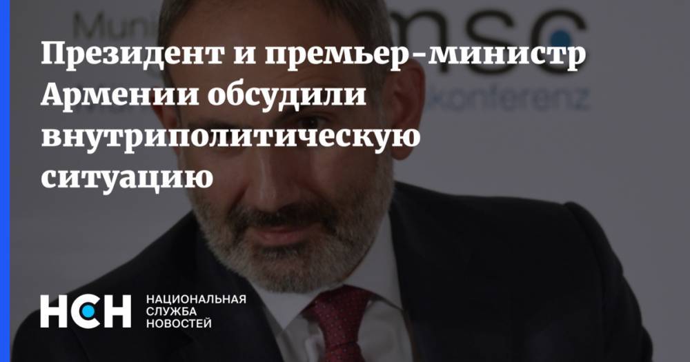 Президент и премьер-министр Армении обсудили внутриполитическую ситуацию