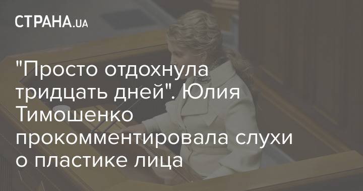 "Просто отдохнула тридцать дней". Юлия Тимошенко прокомментировала слухи о пластике лица