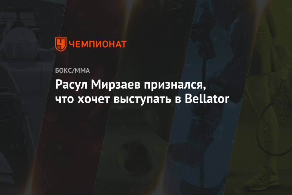 Расул Мирзаев признался, что хочет выступать в Bellator