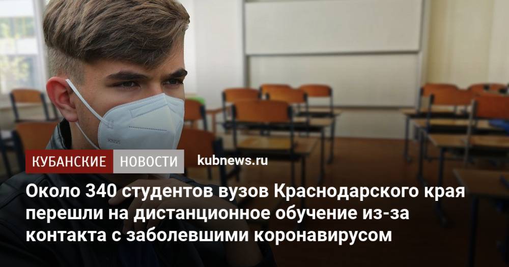 Около 340 студентов вузов Краснодарского края перешли на дистанционное обучение из-за контакта с заболевшими коронавирусом