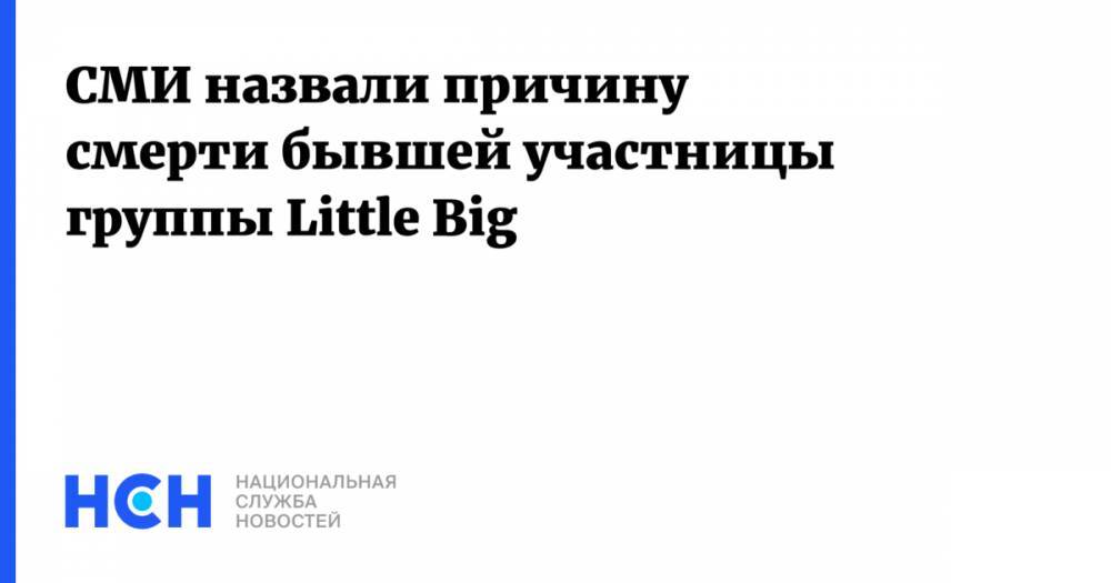 СМИ назвали причину смерти бывшей участницы группы Little Big