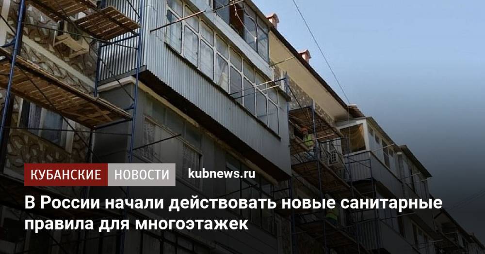 В России начали действовать новые санитарные правила для многоэтажек