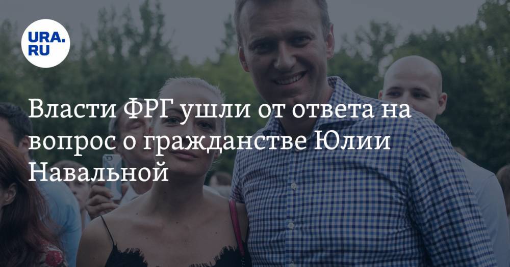 Власти ФРГ ушли от ответа на вопрос о гражданстве Юлии Навальной