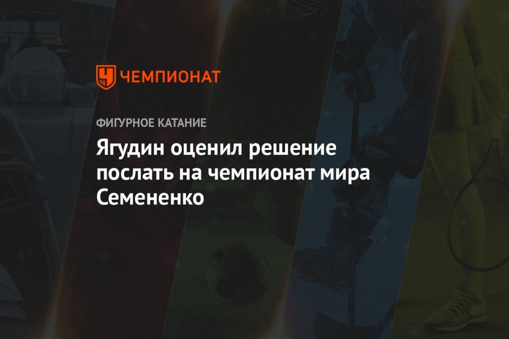 Ягудин оценил решение послать на чемпионат мира Семененко