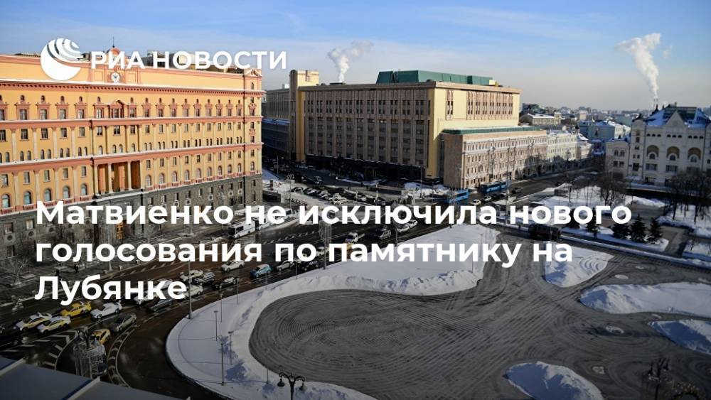 Матвиенко не исключила нового голосования по памятнику на Лубянке