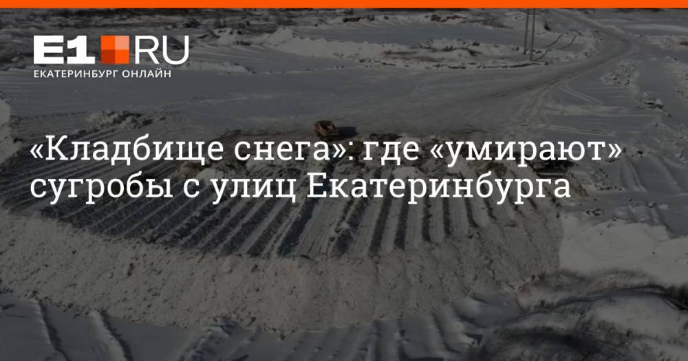 «Кладбище снега»: где «умирают» сугробы с улиц Екатеринбурга