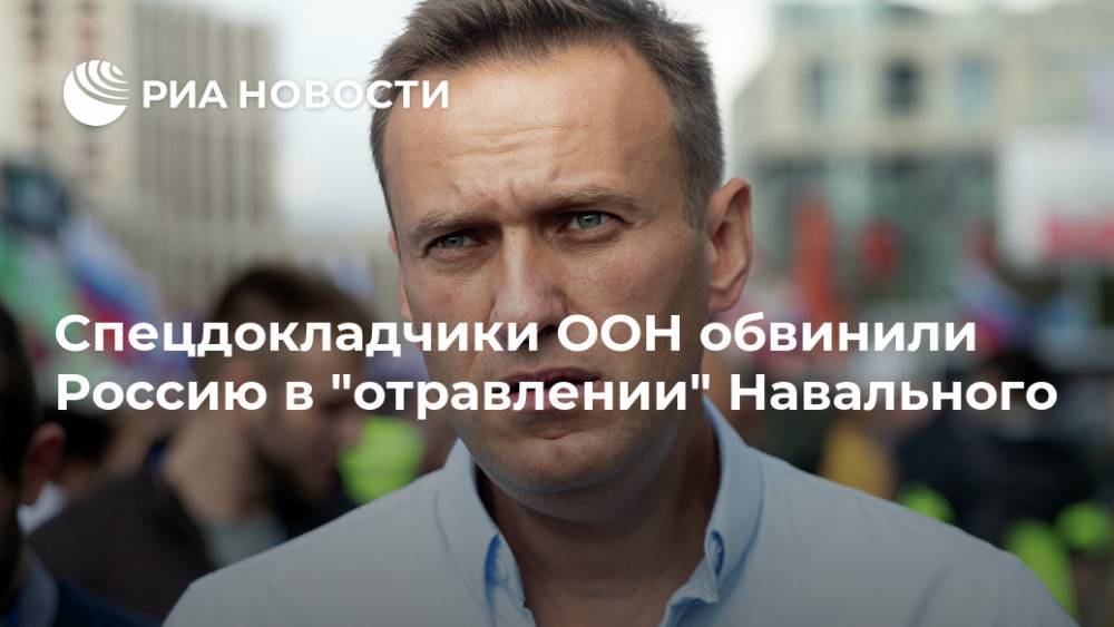 Спецдокладчики ООН обвинили Россию в "отравлении" Навального