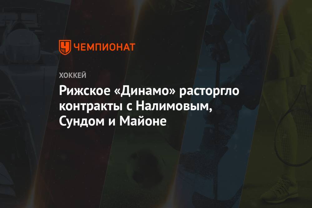 Рижское «Динамо» расторгло контракты с Налимовым, Сундом и Майоне