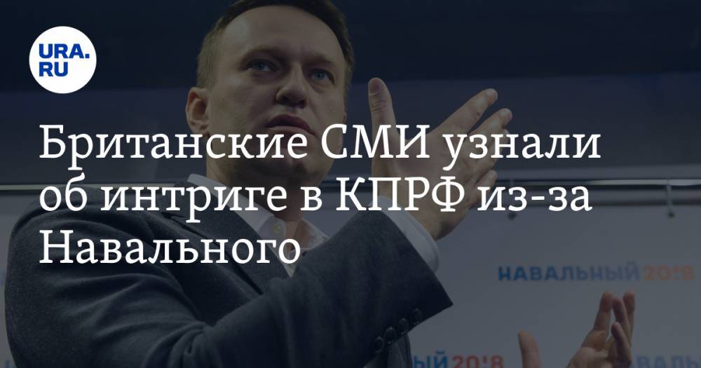 Британские СМИ узнали об интриге в КПРФ из-за Навального