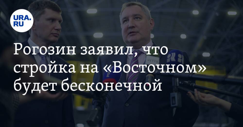 Рогозин заявил, что стройка на «Восточном» будет бесконечной