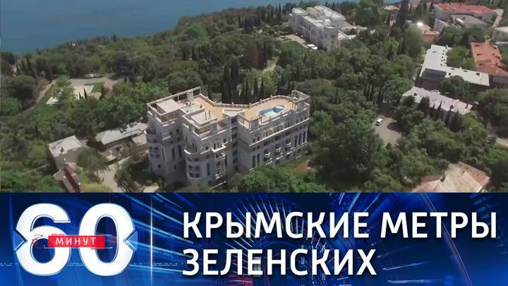 60 минут. Чета Зеленских сохраняет недвижимость на территории Крыма