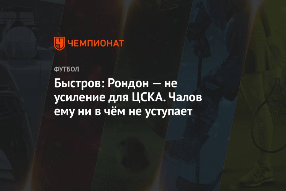 Быстров: Рондон — не усиление для ЦСКА. Чалов ему ни в чём не уступает