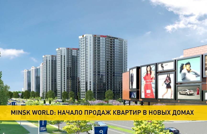 Minsk World: начало продаж квартир в новых домах