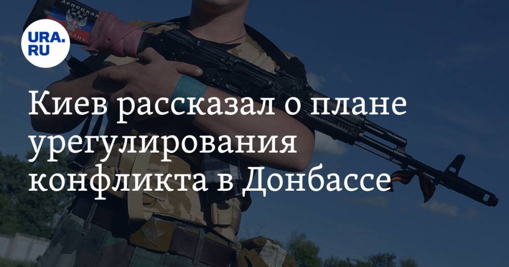 Киев рассказал о плане урегулирования конфликта в Донбассе