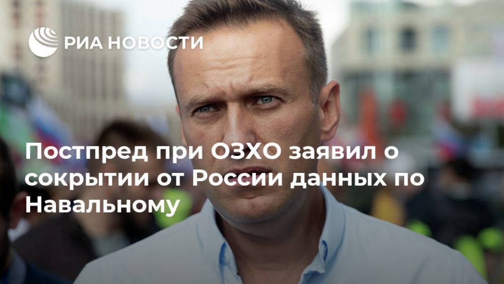 Постпред при ОЗХО заявил о сокрытии от России данных по Навальному